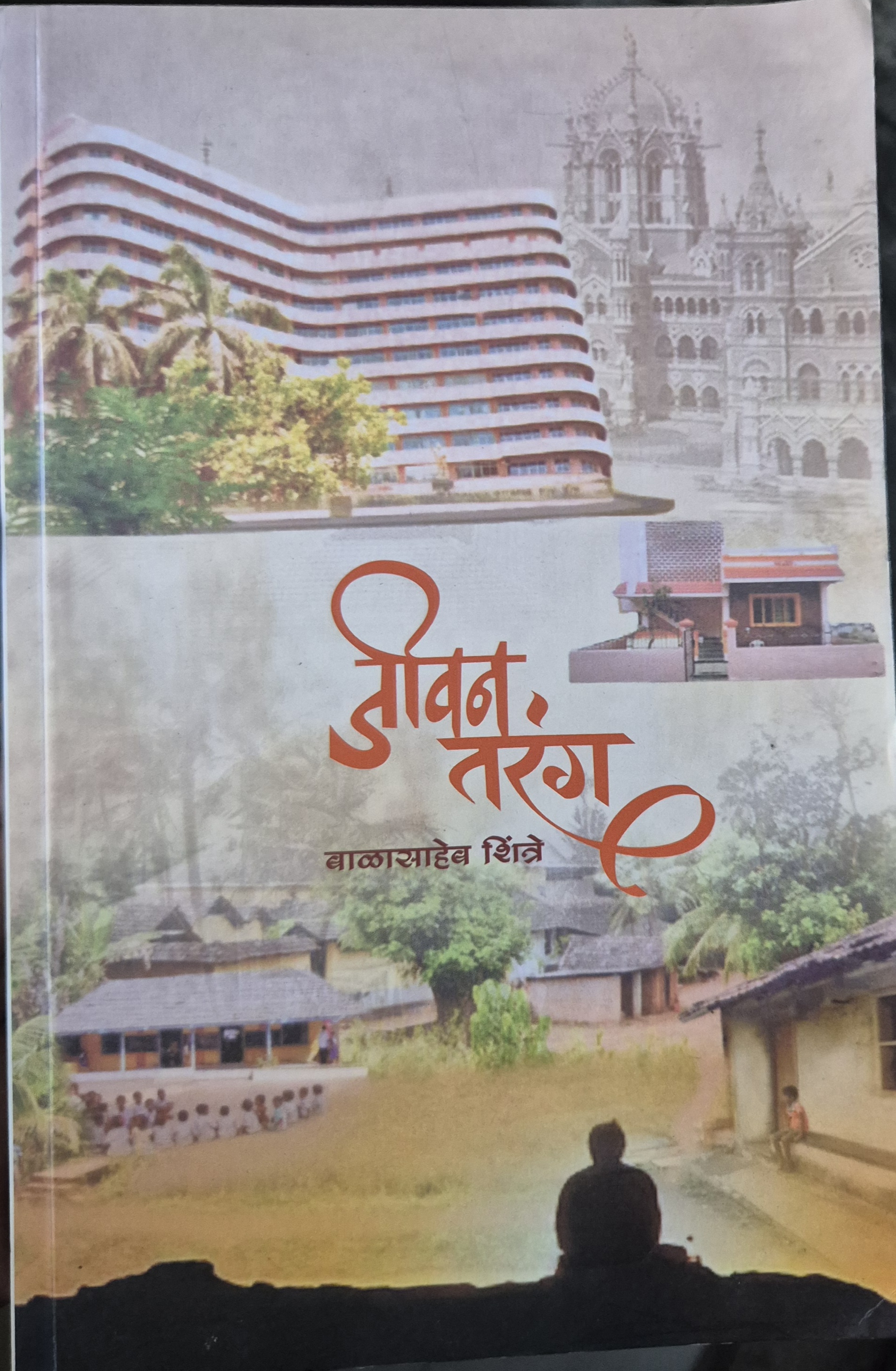 जीवन तरंग – पुस्तक मुखपृष्ठ